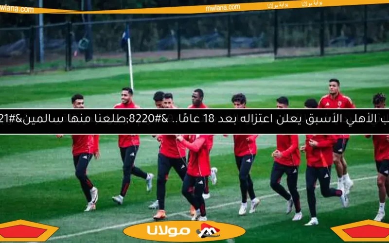 ثلاثي جديد ينضم للأهلي.. والزمالك يحتفظ بـ9 نجوم.. وبيراميدز يتلقى ضربة قوية