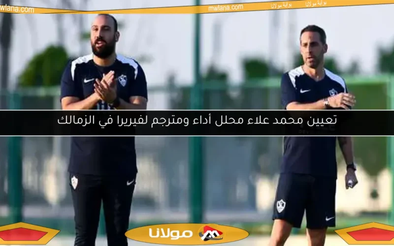 تعيين محمد علاء محلل أداء ومترجم لفيريرا في الزمالك