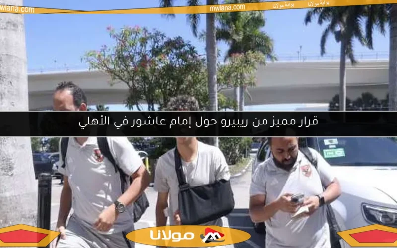 قرار مميز من ريبيرو حول إمام عاشور في الأهلي
