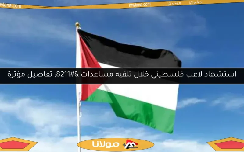 استشهاد لاعب فلسطيني خلال تلقيه مساعدات – تفاصيل مؤثرة