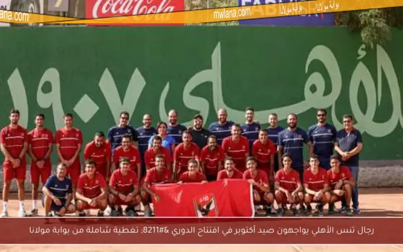 رجال تنس الأهلي يواجهون صيد أكتوبر في افتتاح الدوري – تغطية شاملة من بوابة مولانا