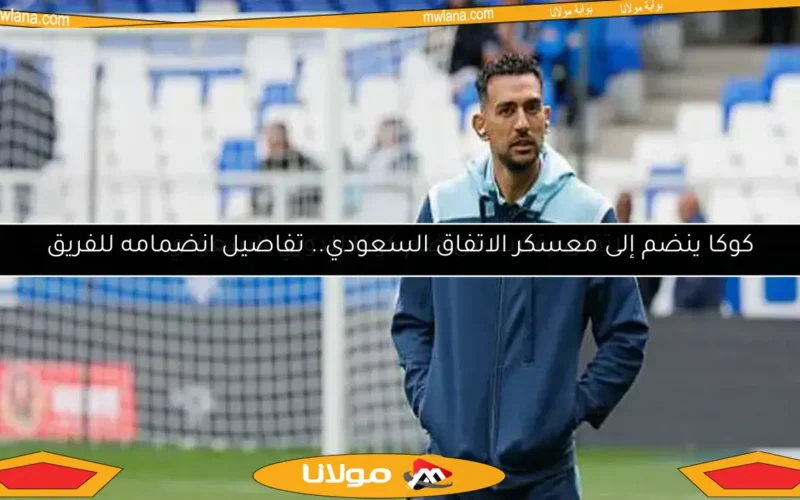 كوكا ينضم إلى معسكر الاتفاق السعودي.. تفاصيل انضمامه للفريق