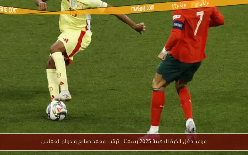 موعد حفل الكرة الذهبية 2025 رسميًا.. ترقب محمد صلاح وأجواء الحماس
