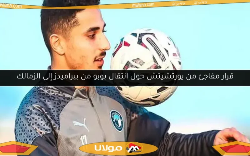 قرار مفاجئ من يورتشيتش حول انتقال بوبو من بيراميدز إلى الزمالك