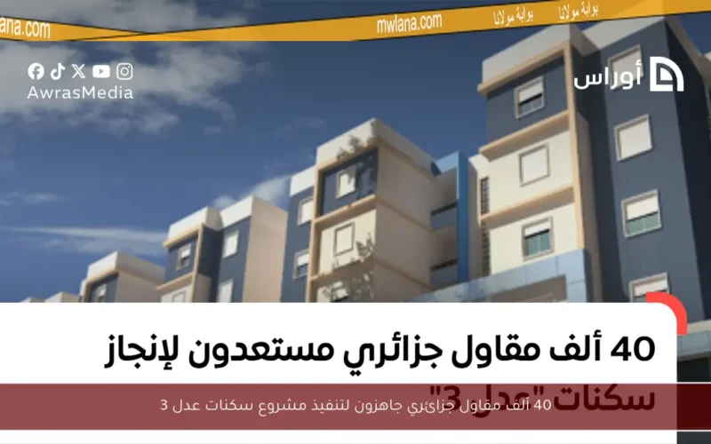 40 ألف مقاول جزائري جاهزون لتنفيذ مشروع سكنات عدل 3