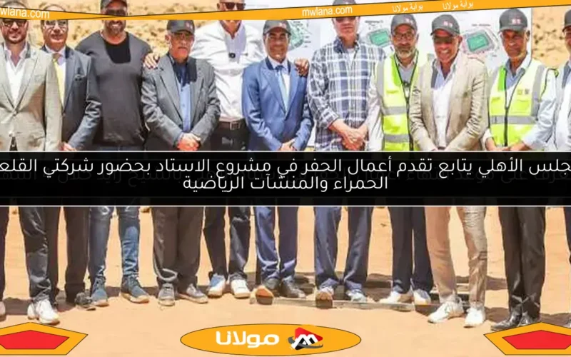 تعرف على موعد انتهاء أعمال الحفر في استاد الأهلي بالشيخ زايد خلال 4 أشهر