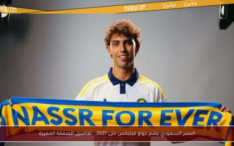 النصر السعودي يضم جواو فيليكس حتى 2027.. تفاصيل الصفقة المميزة