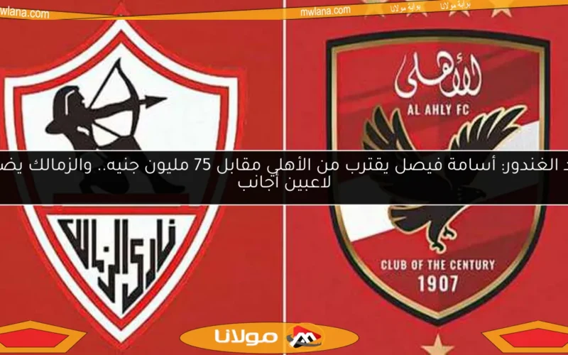 خالد الغندور: أسامة فيصل يقترب من الأهلي مقابل 75 مليون جنيه.. والزمالك يضم 3 لاعبين أجانب