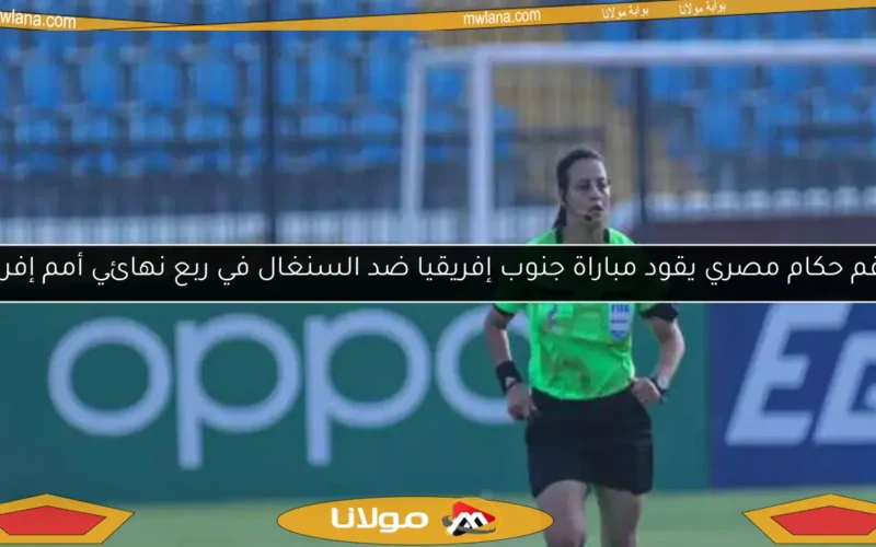 طاقم حكام مصري يقود مباراة جنوب إفريقيا ضد السنغال في ربع نهائي أمم إفريقيا