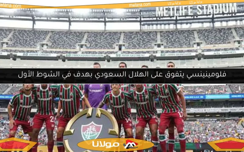 فلومينينسي يتفوق على الهلال السعودي بهدف في الشوط الأول