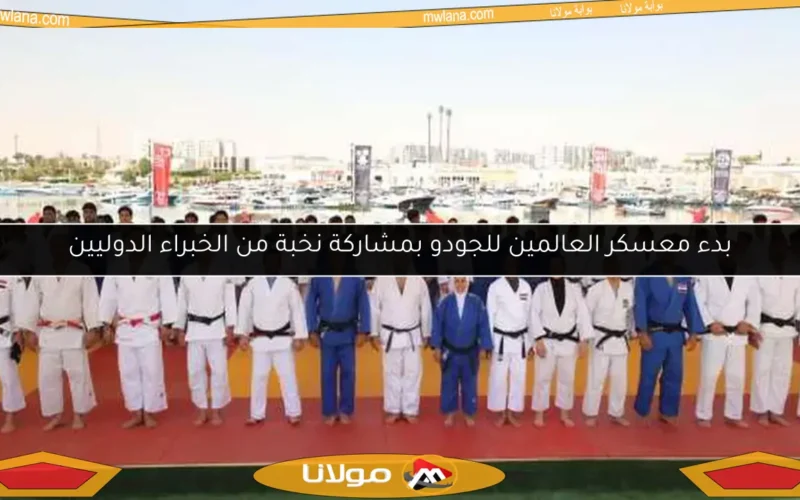 بدء معسكر العالمين للجودو بمشاركة نخبة من الخبراء الدوليين