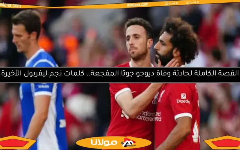 القصة الكاملة لحادثة وفاة ديوجو جوتا المفجعة.. كلمات نجم ليفربول الأخيرة