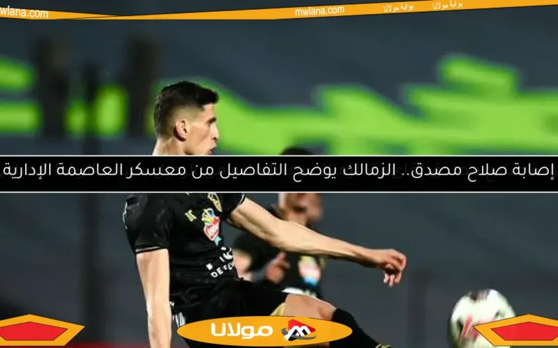 عودة صلاح مصدق لقائمة الزمالك بعد إنقاذه من الرحيل بسبب الرباط الصليبي