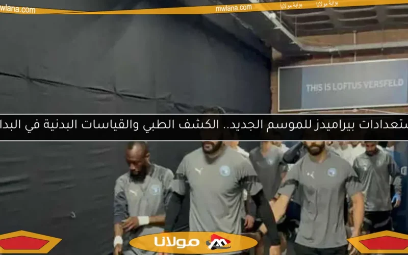 استعدادات بيراميدز للموسم الجديد.. الكشف الطبي والقياسات البدنية في البداية