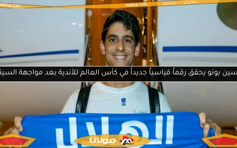 ياسين بونو يحقق رقماً قياسياً جديداً في كأس العالم للأندية بعد مواجهة السيتي