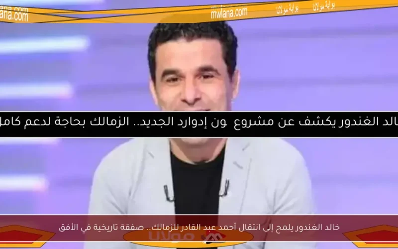 خالد الغندور يلمح إلى انتقال أحمد عبد القادر للزمالك.. صفقة تاريخية في الأفق