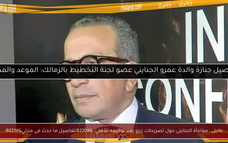 عاجل.. مفاجأة الجنايني حول تصريحات زيزو بعد توقيعه للأهلي: “تفاصيل ما حدث في منزلي”