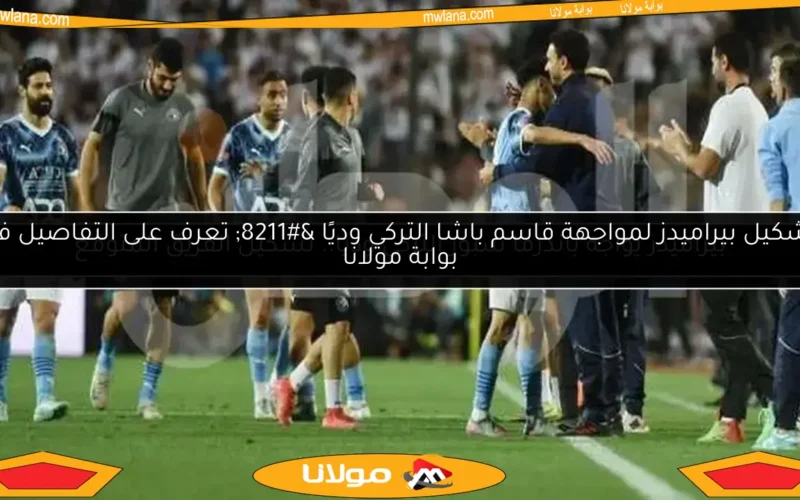 بيراميدز يواجه باندرما سبور التركي وديًا.. تشكيل الفريق المتوقع