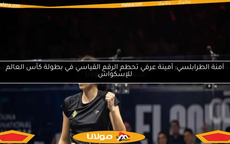 آمنة الطرابلسي: أمينة عرفي تحطم الرقم القياسي في بطولة كأس العالم للإسكواش