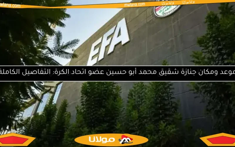 موعد ومكان جنازة شقيق محمد أبو حسين عضو اتحاد الكرة: التفاصيل الكاملة