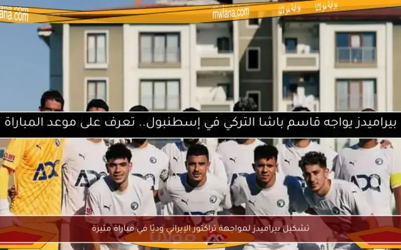 تشكيل بيراميدز لمواجهة تراكتور الإيراني وديًا في مباراة مثيرة