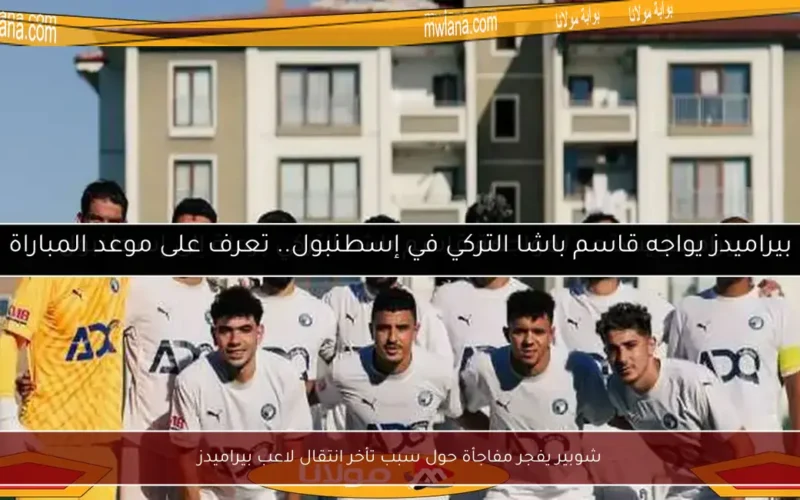 شوبير يفجر مفاجأة حول سبب تأخر انتقال لاعب بيراميدز