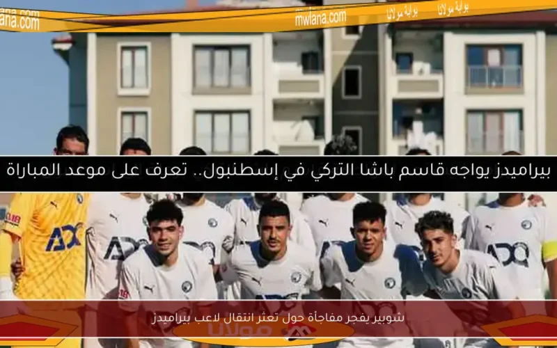 شوبير يفجر مفاجأة حول تعثر انتقال لاعب بيراميدز