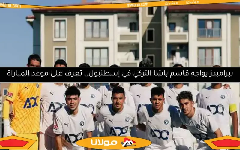 بيراميدز يستعد لمواجهة قاسم باشا التركي برحلة إلى إسطنبول