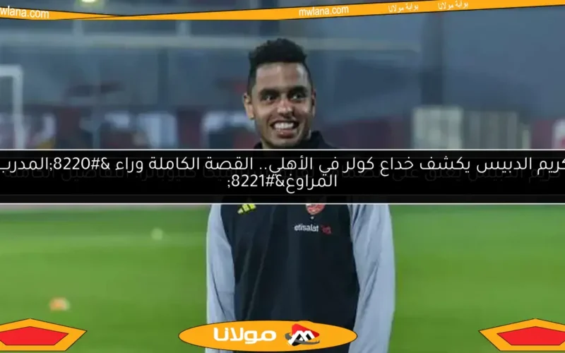 كريم الدبيس يعلق على انضمامه لفريق سيراميكا كليوباترا: التفاصيل الكاملة