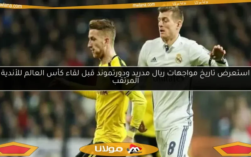 استعرض تاريخ مواجهات ريال مدريد ودورتموند قبل لقاء كأس العالم للأندية المرتقب