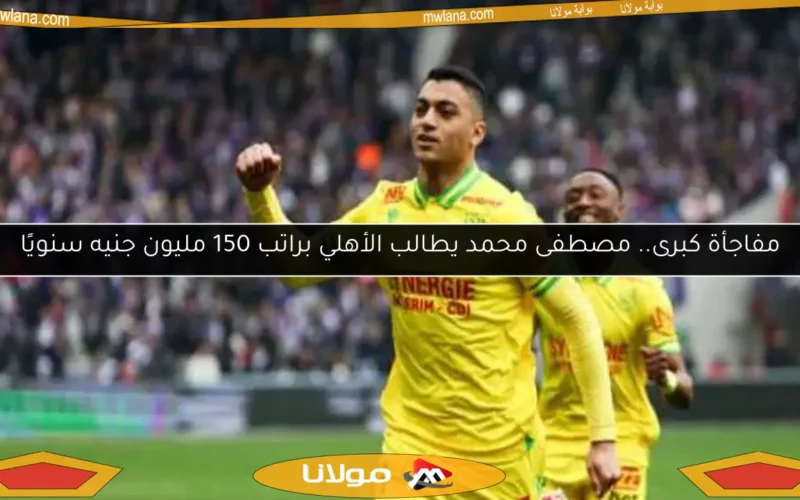مفاجأة كبرى.. مصطفى محمد يطالب الأهلي براتب 150 مليون جنيه سنويًا