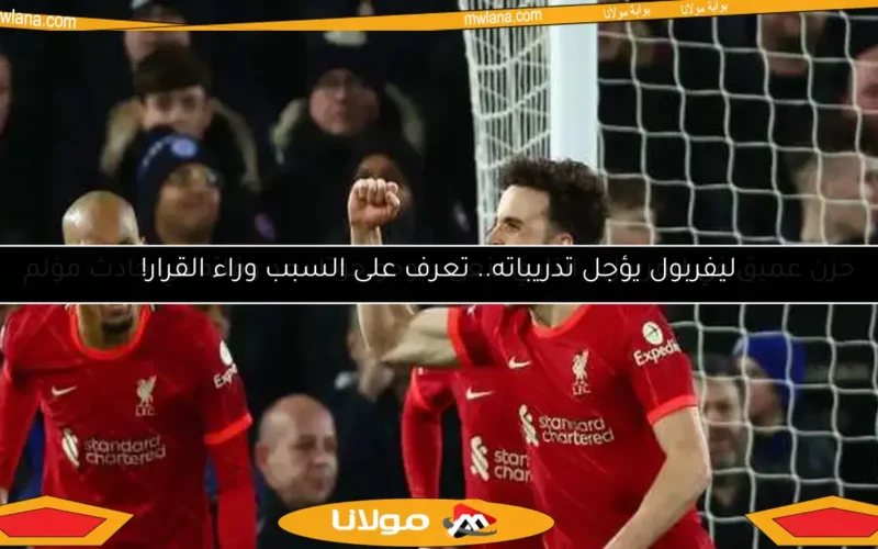 ليفربول يؤجل تدريباته.. تعرف على السبب وراء القرار!