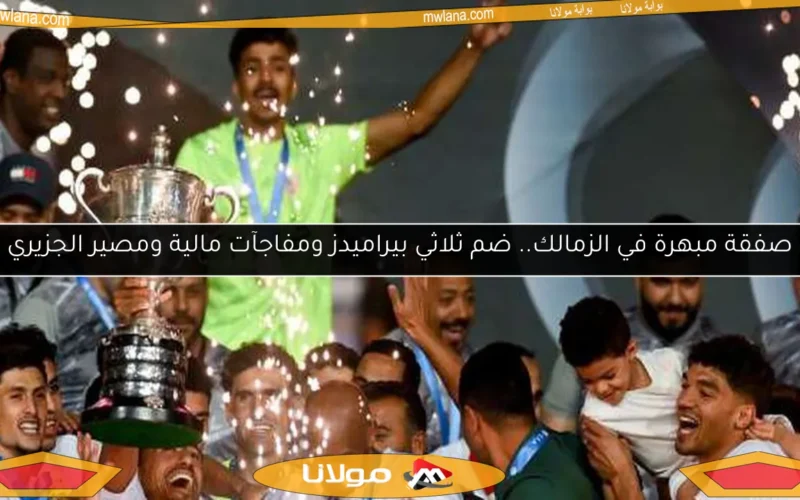 صفقة مبهرة في الزمالك.. ضم ثلاثي بيراميدز ومفاجآت مالية ومصير الجزيري