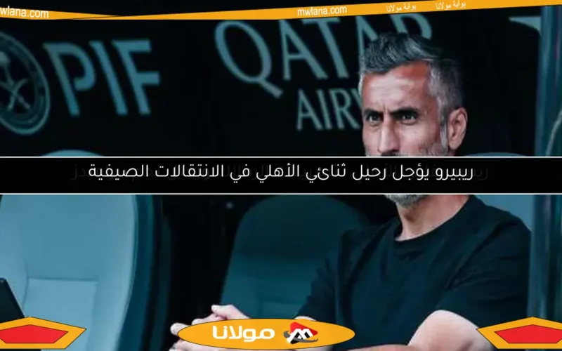 ريبيرو يؤجل رحيل ثنائي الأهلي في الانتقالات الصيفية