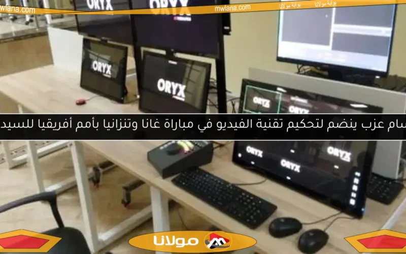 حسام عزب ينضم لتحكيم تقنية الفيديو في مباراة غانا وتنزانيا بأمم أفريقيا للسيدات