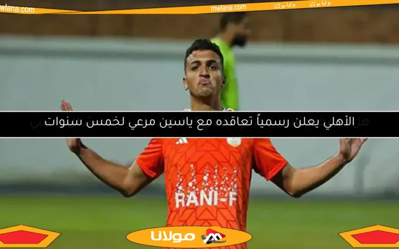 هل سينضم ياسين مرعي للأهلي؟ فاركو يعلن رحيله بشكل رسمي