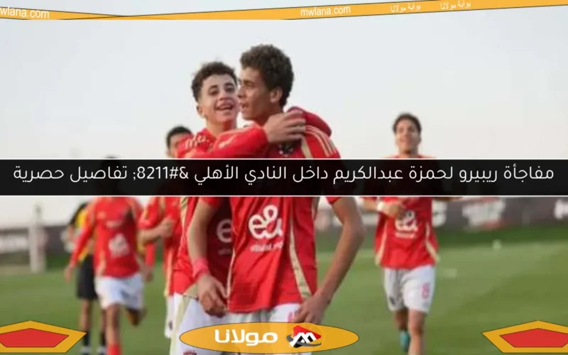 مفاجأة ريبيرو لحمزة عبدالكريم داخل النادي الأهلي – تفاصيل حصرية