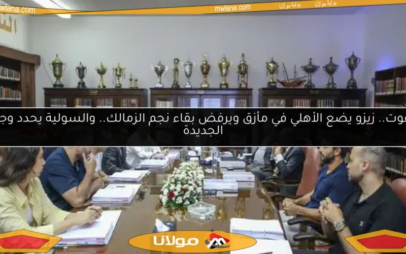 لا تفوت.. زيزو يضع الأهلي في مأزق ويرفض بقاء نجم الزمالك.. والسولية يحدد وجهته الجديدة