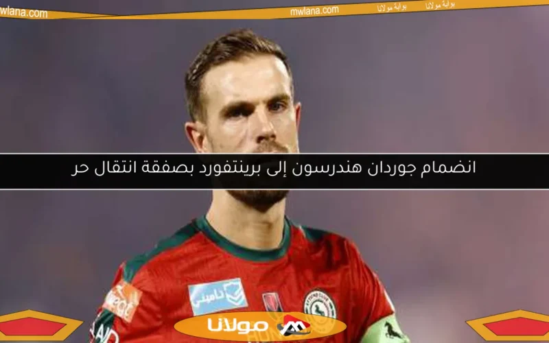 انضمام جوردان هندرسون إلى برينتفورد بصفقة انتقال حر