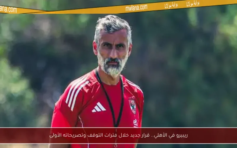 ريبيرو في الأهلي.. قرار جديد خلال فترات التوقف وتصريحاته الأولى