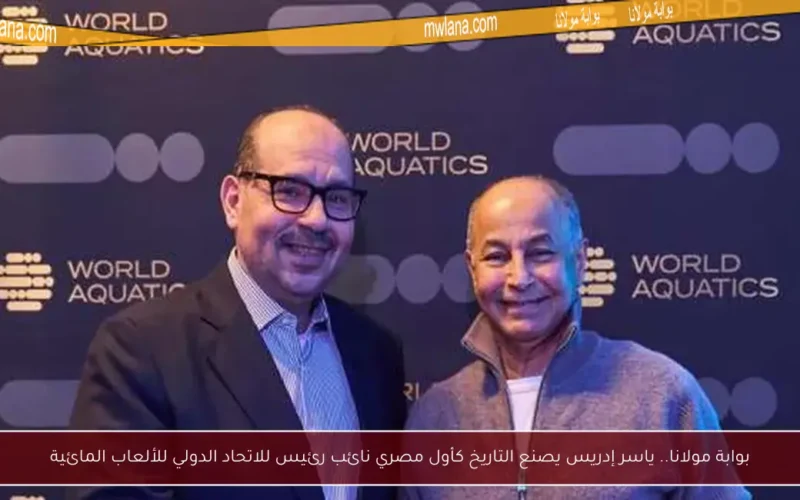 بوابة مولانا.. ياسر إدريس يصنع التاريخ كأول مصري نائب رئيس للاتحاد الدولي للألعاب المائية