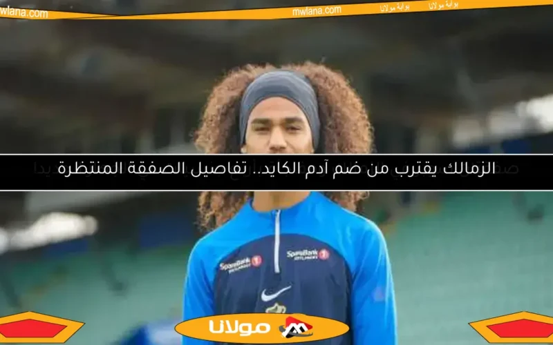 الزمالك ينجح في ضم لاعب فلسطيني جديد.. وصوله إلى مصر الأسبوع المقبل