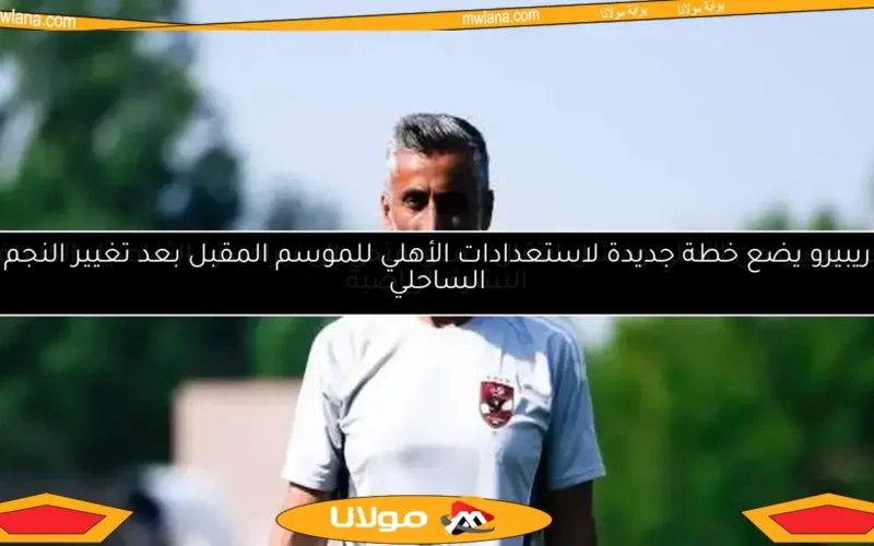 غضب ريبيرو من الأهلي وفشل انتقال حمدي فتحي إلى بيراميدز.. التفاصيل الكاملة في النشرة الرياضية