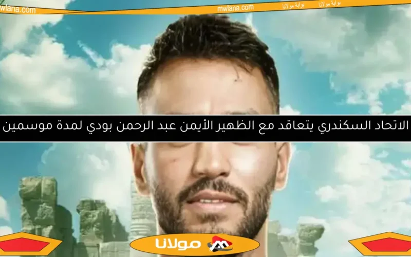 الاتحاد السكندري يتعاقد مع الظهير الأيمن عبد الرحمن بودي لمدة موسمين