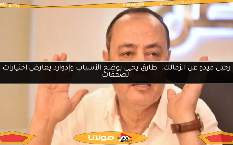 رحيل ميدو عن الزمالك.. طارق يحيى يوضح الأسباب وإدوارد يعارض اختيارات الصفقات