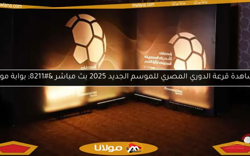 مشاهدة قرعة الدوري المصري للموسم الجديد 2025 بث مباشر – بوابة مولانا