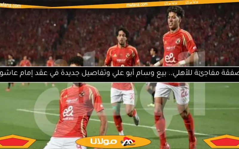 مفاجآت في الأهلي: بيع وسام أبو علي وتجديد عقد إمام عاشور