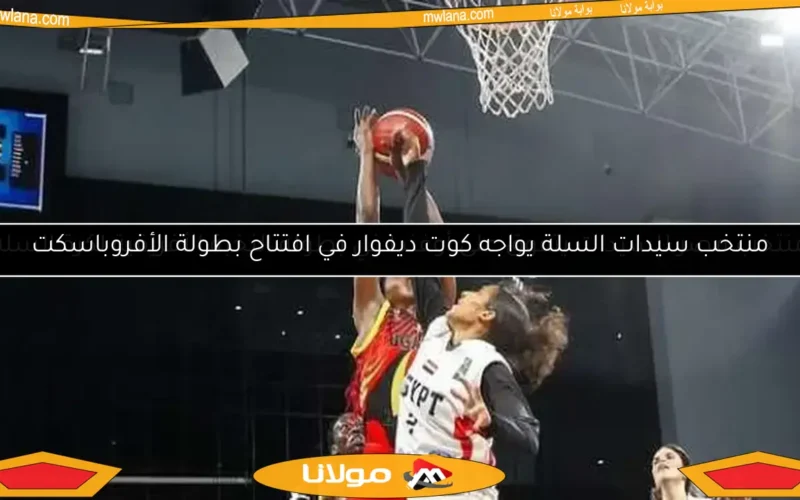 منتخب مصر للسيدات يتفوق على أوغندا في بطولة النخبة الأفريقية لكرة السلة