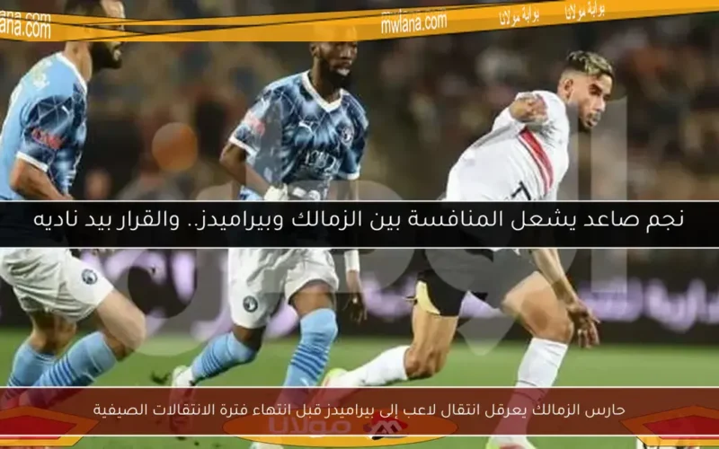 حارس الزمالك يعرقل انتقال لاعب إلى بيراميدز قبل انتهاء فترة الانتقالات الصيفية