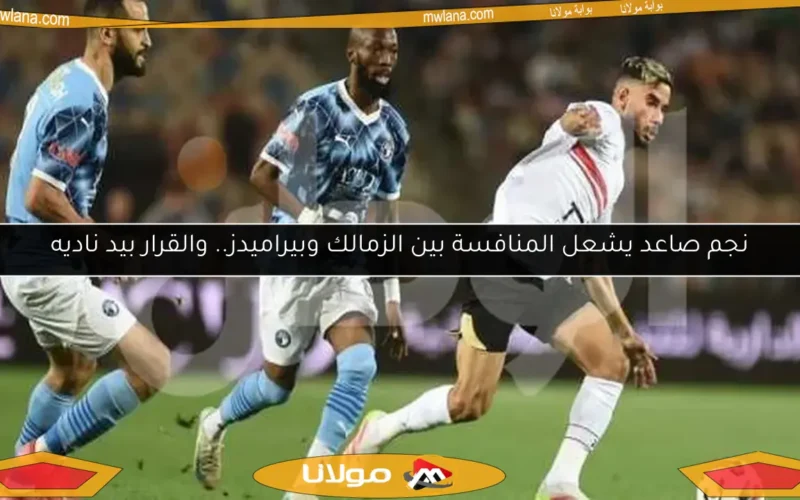 نجم صاعد يشعل المنافسة بين الزمالك وبيراميدز.. والقرار بيد ناديه